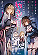 【期間限定　試し読み増量版】悪役転生して世界を救った後に裏切られて追放された俺、なぜかかつての仲間が病んだ目をして追いかけてきちゃった……