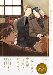 恋をしたなら【電子限定描き下ろし付き】