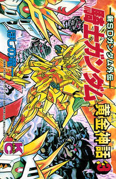 新ＳＤガンダム外伝　騎士ガンダム　黄金神話