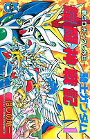 新ＳＤガンダム外伝　騎士ガンダム　鎧闘神戦記