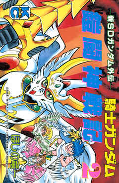 新ＳＤガンダム外伝　騎士ガンダム　鎧闘神戦記（２）