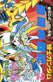 新ＳＤガンダム外伝　騎士ガンダム　鎧闘神戦記