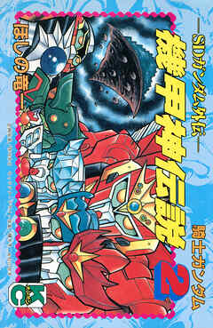 ＳＤガンダム外伝　騎士ガンダム　機甲神伝説