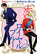 赤と白とロイヤルブルー １－１