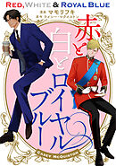 赤と白とロイヤルブルー ２－２