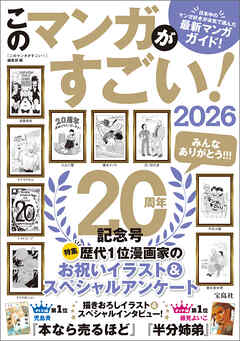 このマンガがすごい！ 2026