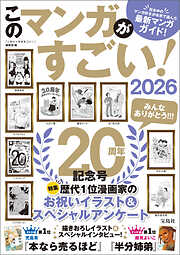 このマンガがすごい！ 2026