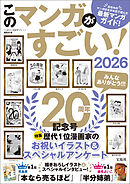 このマンガがすごい！ 2026