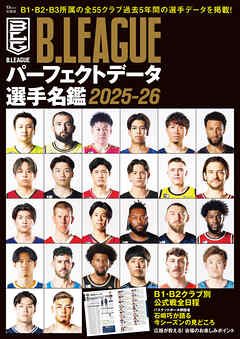 B.LEAGUEパーフェクトデータ選手名鑑2025-26