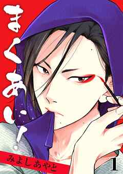 【期間限定　無料お試し版】まくあい！