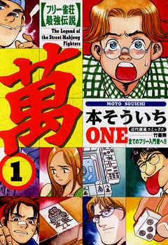 フリー雀荘最強伝説 萬one 1 漫画 無料試し読みなら 電子書籍ストア ブックライブ