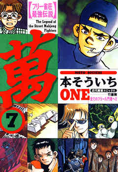 フリー雀荘最強伝説 萬one 7 漫画 無料試し読みなら 電子書籍ストア ブックライブ