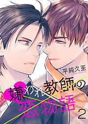 【期間限定　無料お試し版】嫌われ教師の恋物語