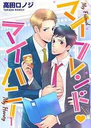 【期間限定　無料お試し版】マイフレンド・マイハニー