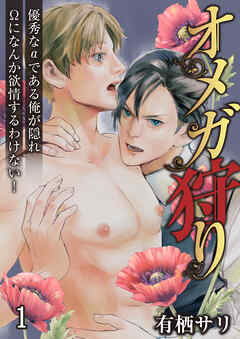 【期間限定　無料お試し版】オメガ狩り　優秀なαである俺が隠れΩになんか欲情するわけない！