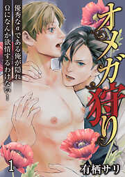 【期間限定　無料お試し版】オメガ狩り　優秀なαである俺が隠れΩになんか欲情するわけない！