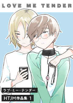 【期間限定　無料お試し版】ラブ・ミー・テンダー HTJM作品集