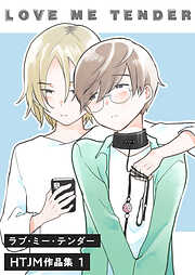 【期間限定　無料お試し版】ラブ・ミー・テンダー HTJM作品集