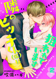 【期間限定　無料お試し版】隣のビッチくん（仮）に狙われています