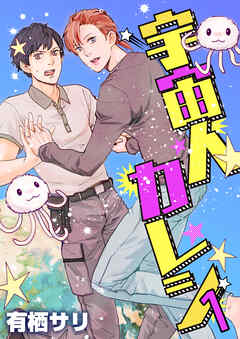 【期間限定　無料お試し版】宇宙人カレシ