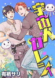 【期間限定　無料お試し版】宇宙人カレシ