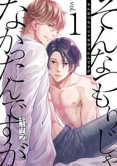 【期間限定　無料お試し版】そんなつもりじゃなかったんですが