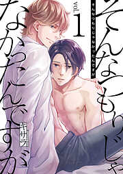 【期間限定　無料お試し版】そんなつもりじゃなかったんですが