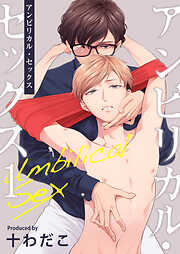 【期間限定　無料お試し版】アンビリカル・セックス