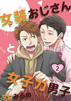 【期間限定　無料お試し版】女装おじさんと女子力男子
