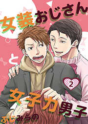 【期間限定　無料お試し版】女装おじさんと女子力男子