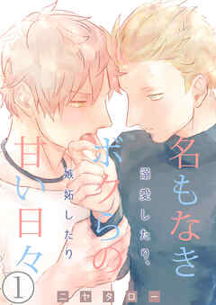 【期間限定　無料お試し版】名もなきボクらの甘い日々～溺愛したり、嫉妬したり～