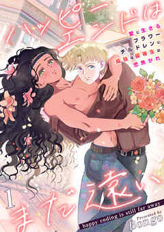 【期間限定　無料お試し版】ハッピーエンドはまだ遠い～愛に生きるフラワーチルドレンに孤独な優等生は恋焦がれ～