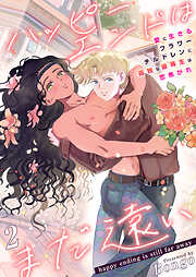 【期間限定　無料お試し版】ハッピーエンドはまだ遠い～愛に生きるフラワーチルドレンに孤独な優等生は恋焦がれ～