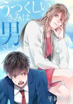 【期間限定　無料お試し版】うつくしいきみは男でした