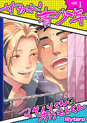 【期間限定　無料お試し版】サカれ！青少年～マサノリくんとオカモトくん～