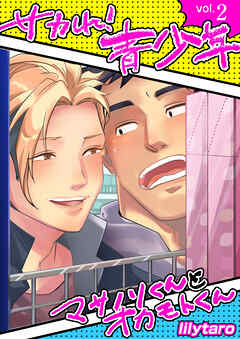 【期間限定　無料お試し版】サカれ！青少年～マサノリくんとオカモトくん～