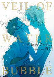 【期間限定　無料お試し版】水鞠のヴェール
