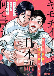 【期間限定　無料お試し版】キモチイイって日本語で何て言うの？～実力派俳優に迫られました～