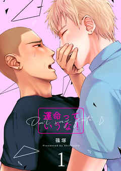 【期間限定　無料お試し版】運命っていうな！