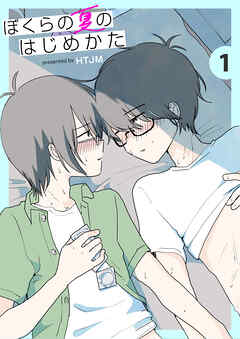 【期間限定　無料お試し版】ぼくらの夏のはじめかた