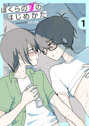 【期間限定　無料お試し版】ぼくらの夏のはじめかた