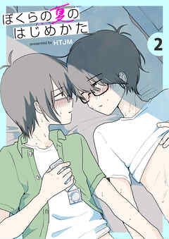 【期間限定　無料お試し版】ぼくらの夏のはじめかた