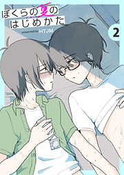 【期間限定　無料お試し版】ぼくらの夏のはじめかた