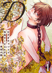 【期間限定　無料お試し版】“D”～ビデオチャットで性的サービスをする青年の話～