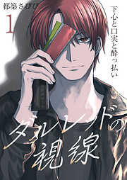 【期間限定　無料お試し版】ダルレッドの視線～下心と口実と酔っ払い～