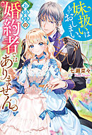 妹扱いはもうおしまい、お姉様の婚約者ではありません。