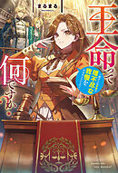 王命って何ですか？　虐げられ才女は理不尽な我慢をやめることにした