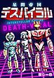 星間帝国 デスバイラル