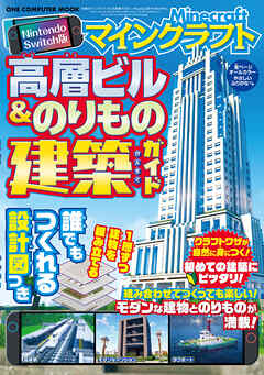 ワン・コンピュータムック Nintendo Switch版 マインクラフト 高層ビル＆のりもの建築ガイド