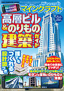 ワン・コンピュータムック Nintendo Switch版 マインクラフト 高層ビル＆のりもの建築ガイド
